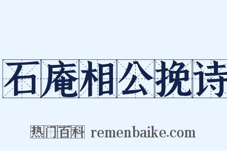 石庵相公挽诗是什么意思的图片